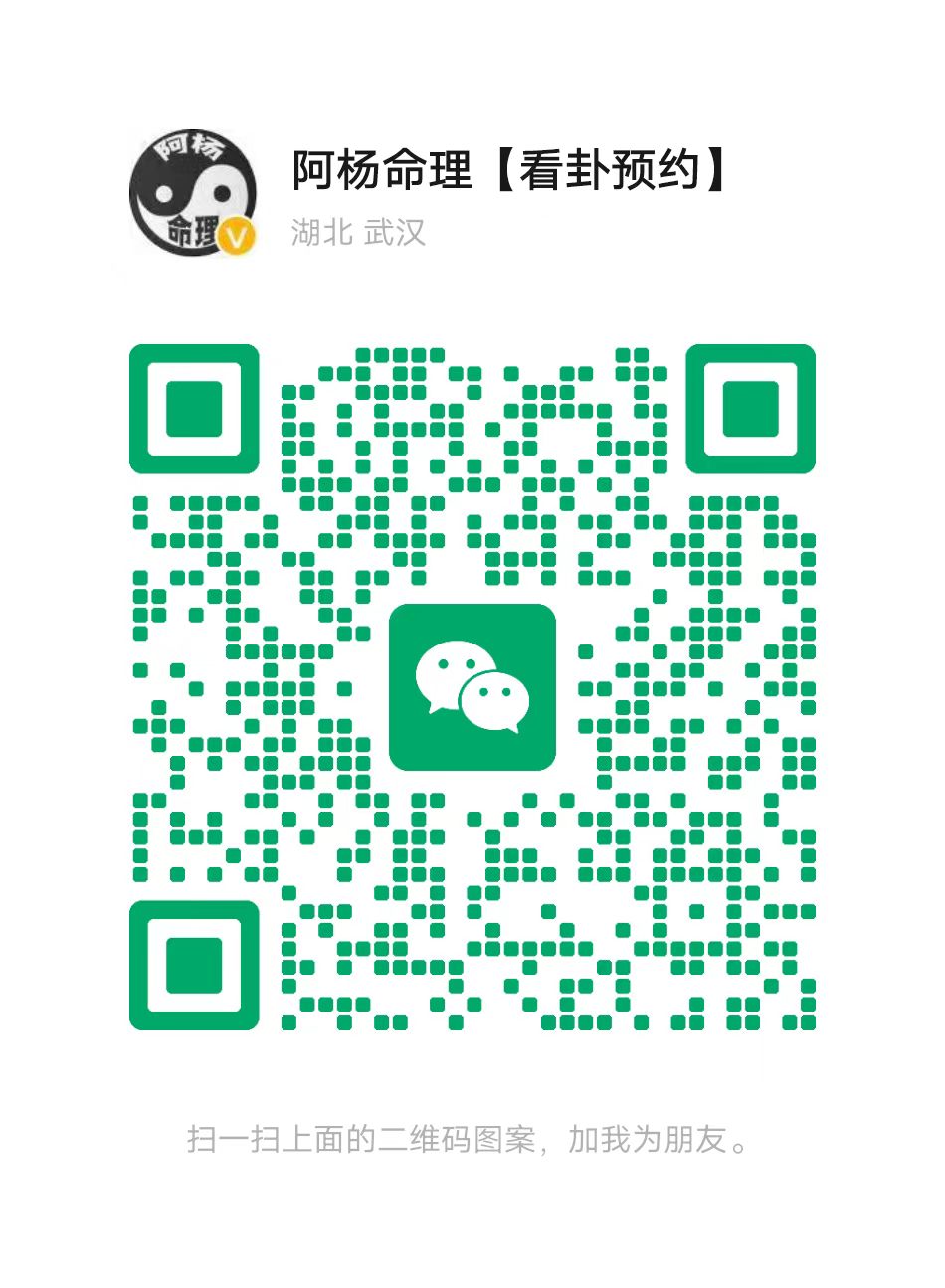阿楊命理微信二維碼，微信號AY88578
